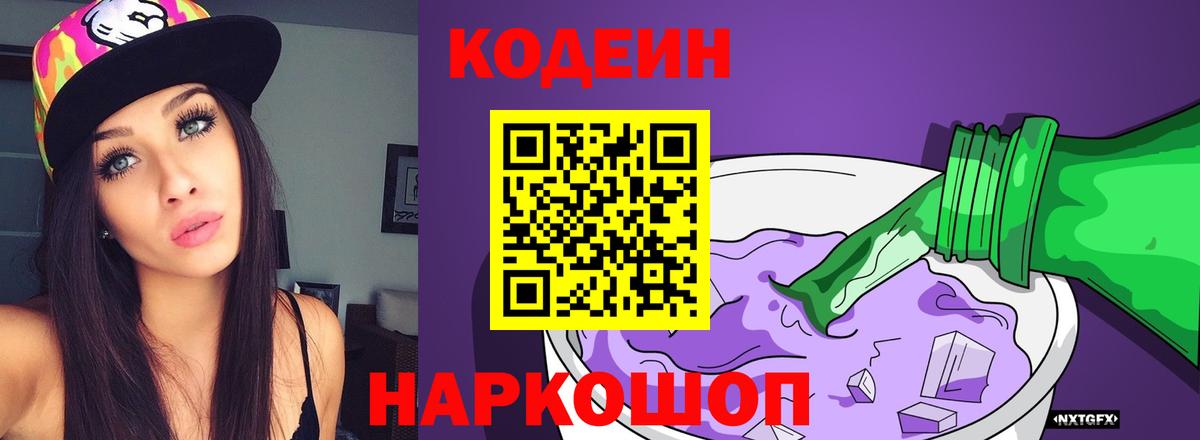 Codein Purple Drank  Кодеиновый сироп Lean Purple Drank  Электрогорск  Вход с VPN 